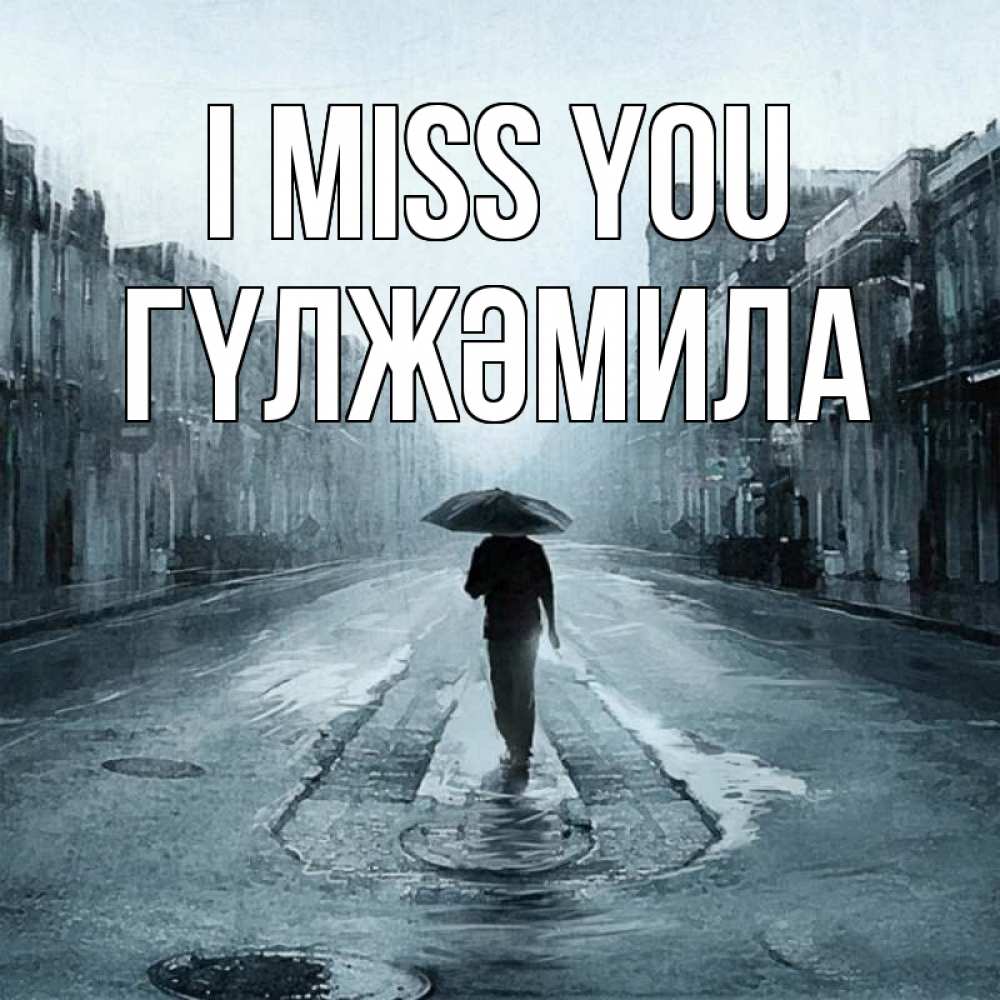 Greetings card с именем, ГҮЛЖӘМИЛА I miss you мне плохо без тебя Greetings with text for free download 