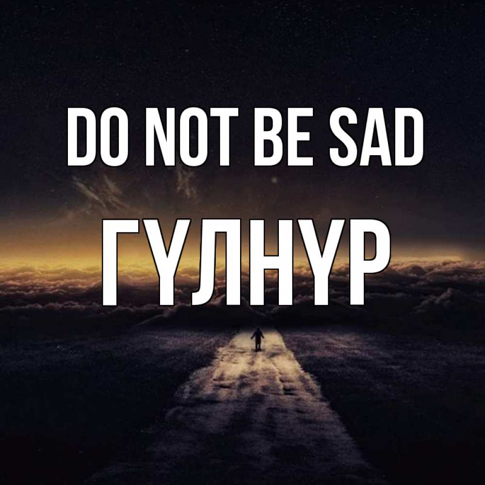 Greetings card с именем, ГҮЛНҮР Do not be sad дорога в никуда Greetings with text for free download 