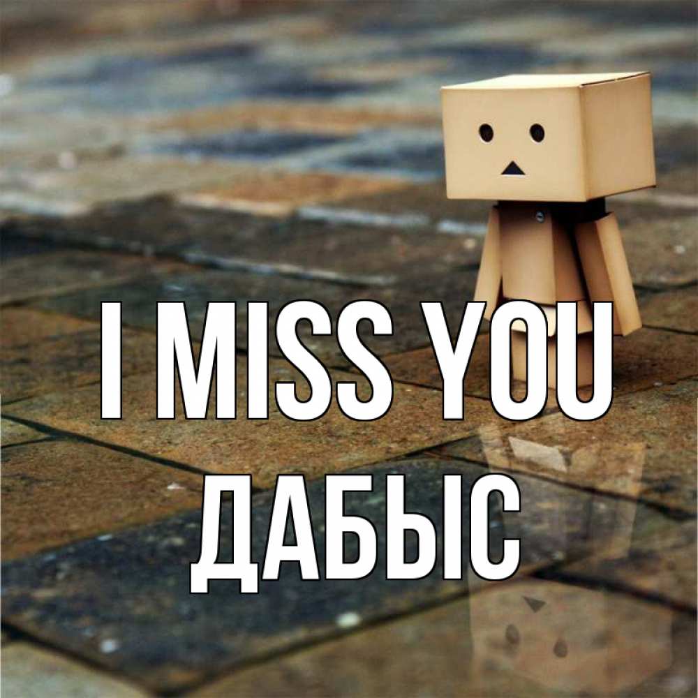 Greetings card с именем, Дабыс I miss you куколка из картона в стиле майнкрафт Greetings with text for free download 
