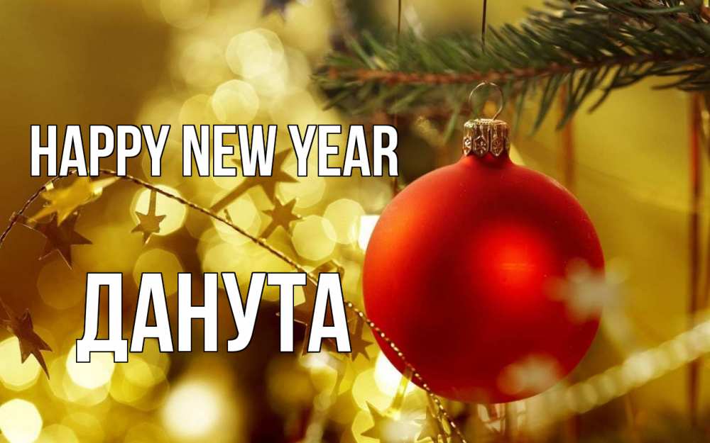 Greetings card с именем, Данута Happy New Year новый год, новогодняя игрушка Greetings with text for free download 