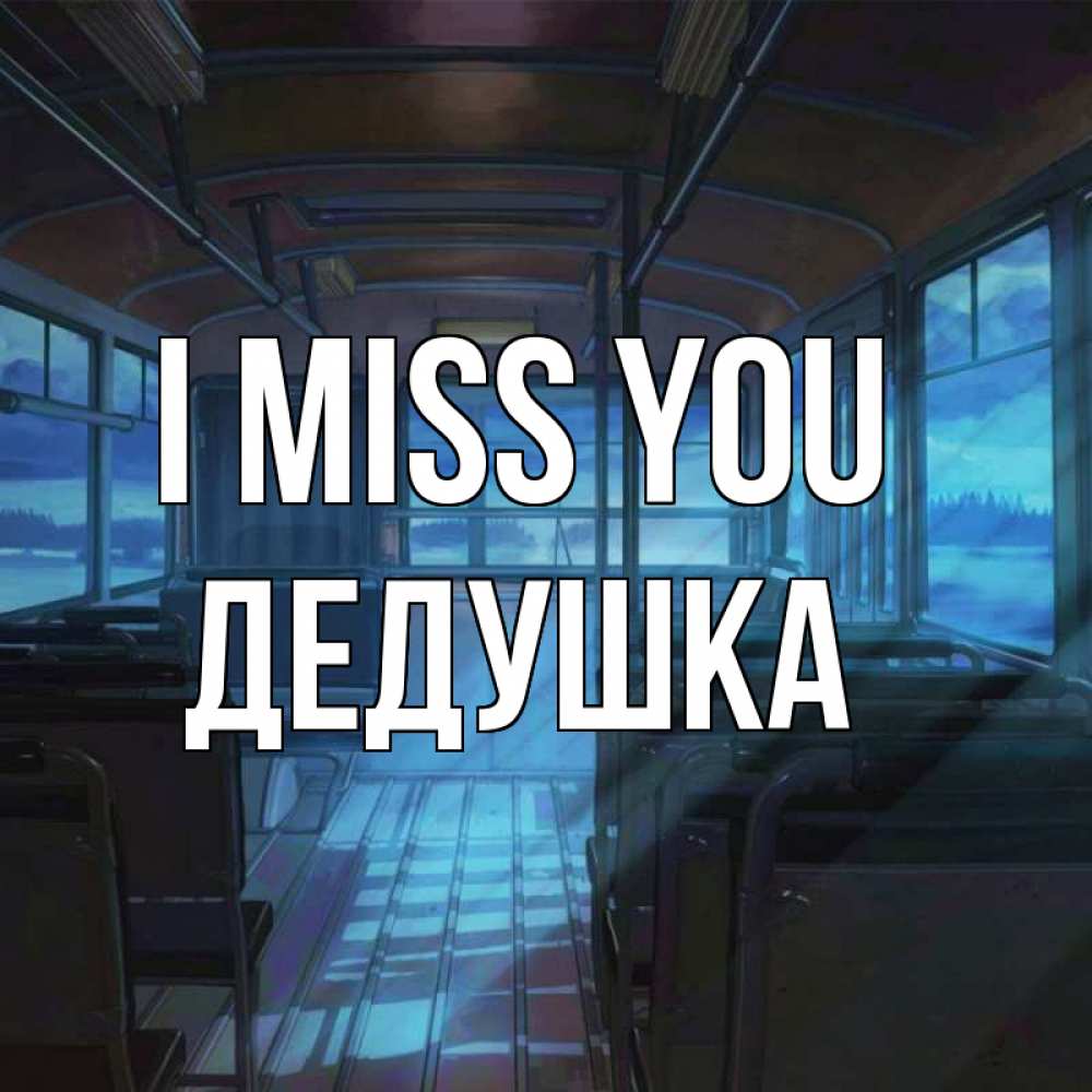 Greetings card с именем, Дедушка I miss you тоска Greetings with text for free download 