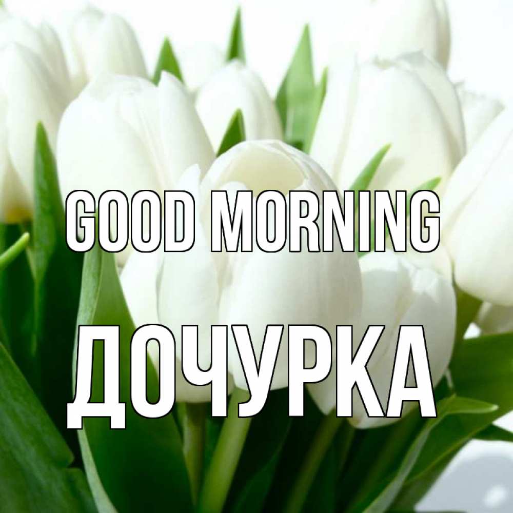 Greetings card с именем, Дочурка Good morning открытки на каждый день по именам Greetings with text for free download 