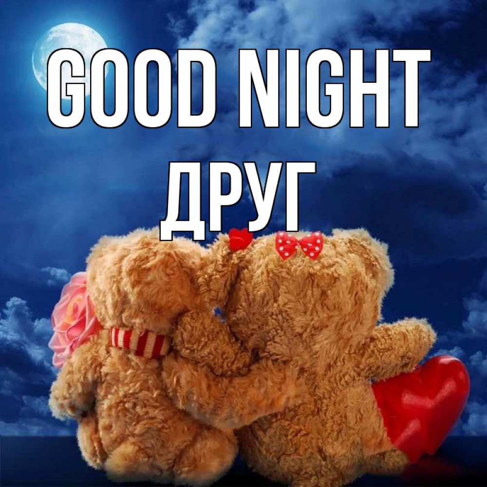 Greetings card с именем, Друг Good night плюшевые Greetings with text for free download 