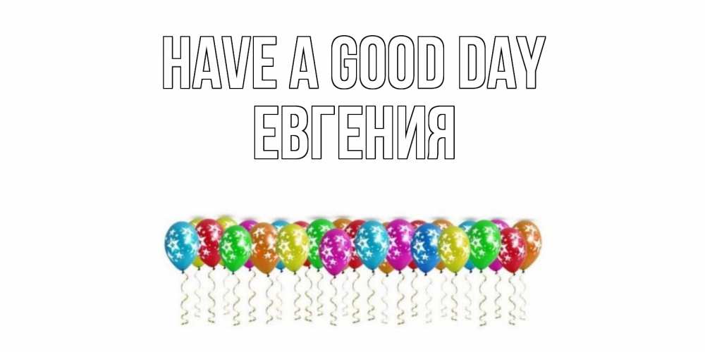 Greetings card с именем, Евгения Have a good day прекрасного дня Greetings with text for free download 