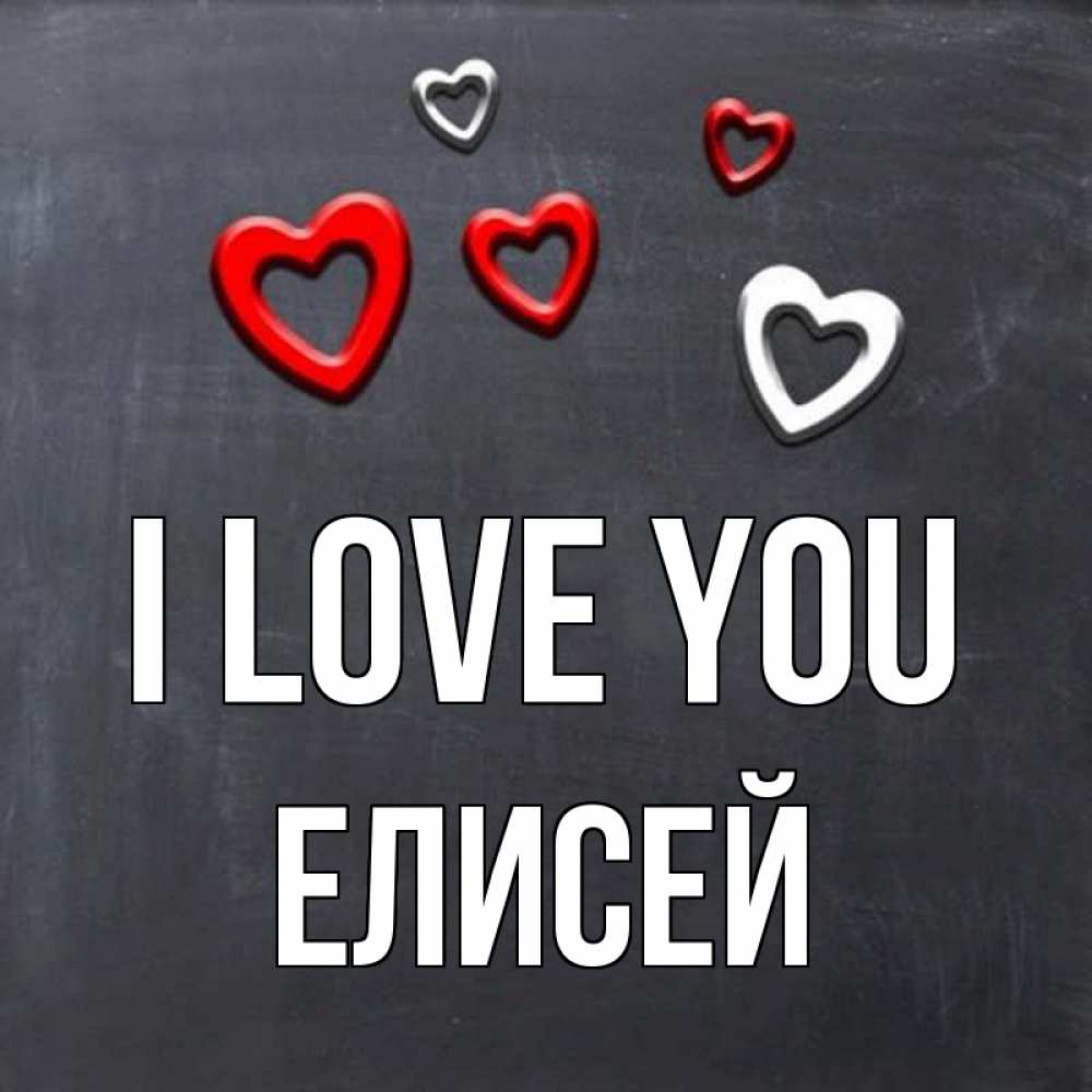 Greetings card с именем, Елисей I love you сердечки белые и красные Greetings with text for free download 