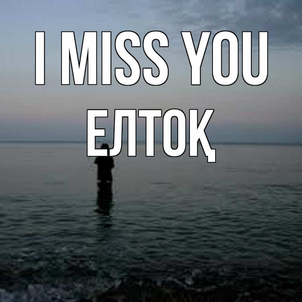 Greetings card с именем, Елтоқ I miss you скука Greetings with text for free download 