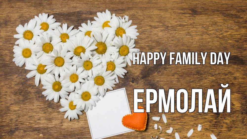 Greetings card с именем, Ермолай happy family day с днем семьи Greetings with text for free download 
