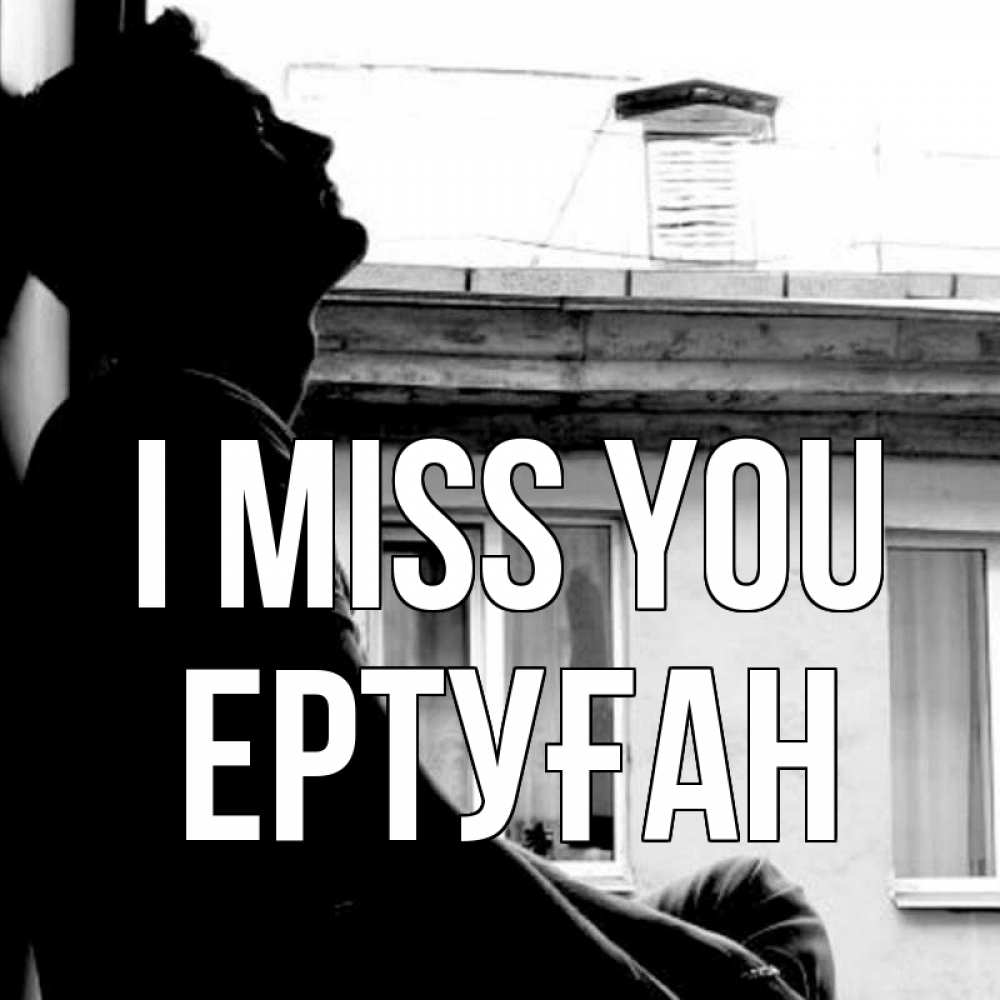 Greetings card с именем, Ертуған I miss you скучно ему Greetings with text for free download 