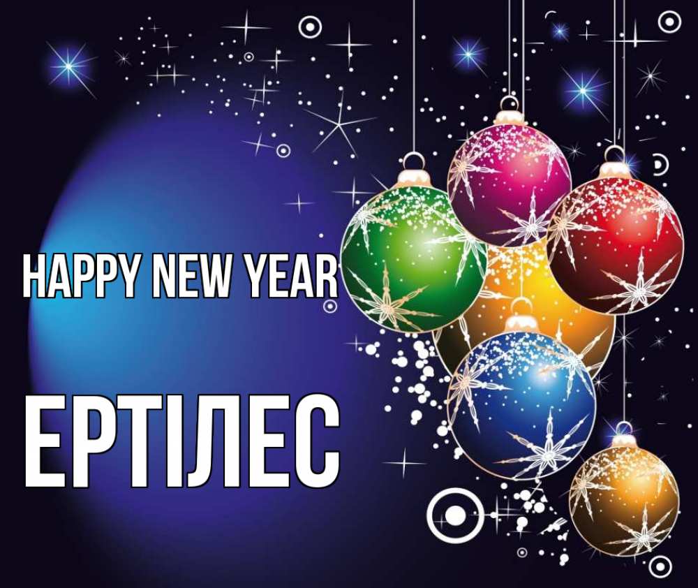 Greetings card с именем, Ертілес Happy New Year новый год Greetings with text for free download 
