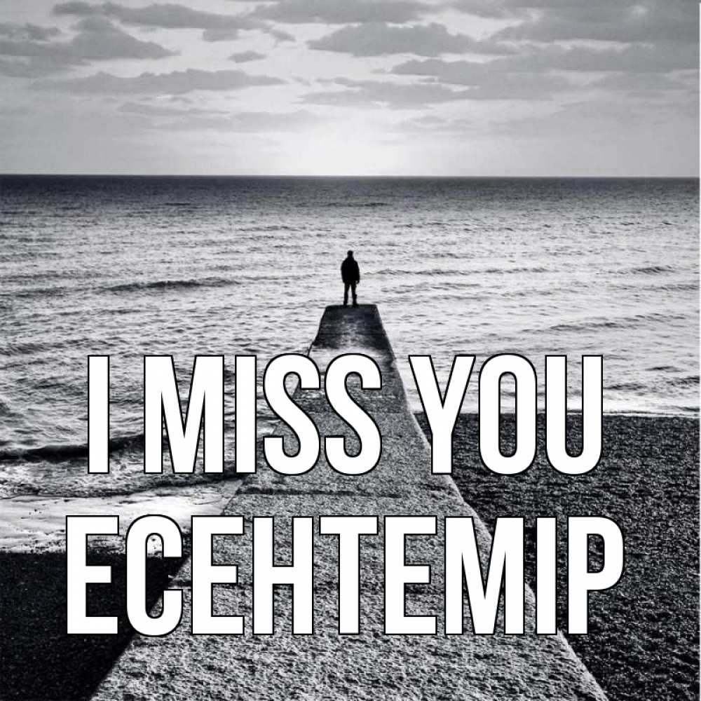 Greetings card с именем, Есентемір I miss you скучашки Greetings with text for free download 