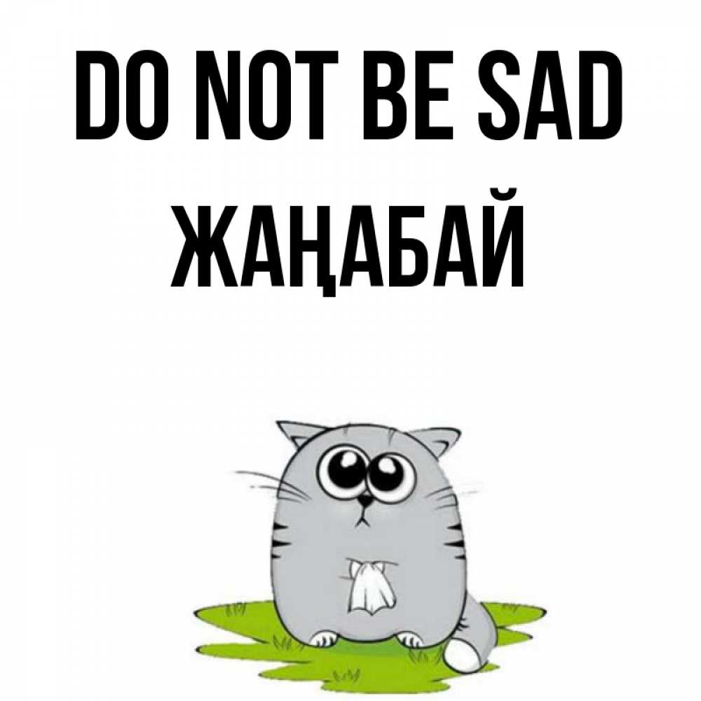 Greetings card с именем, Жаңабай Do not be sad грустный котяра Greetings with text for free download 