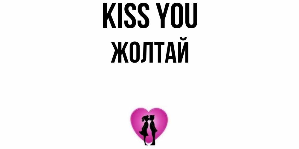 Greetings card с именем, Жолтай Kiss you поцелуй Greetings with text for free download 