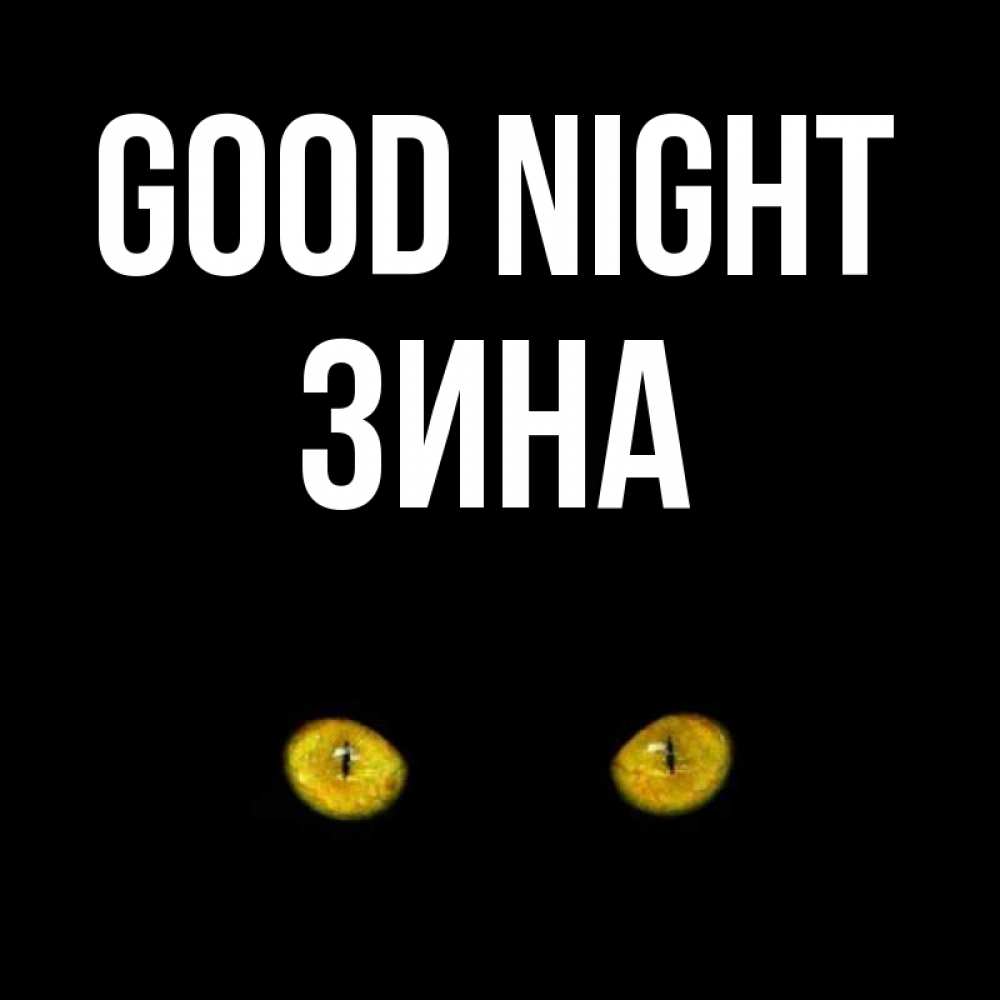 Greetings card с именем, Зина Good night сладких снов бесстрашный мой дружочек Greetings with text for free download 