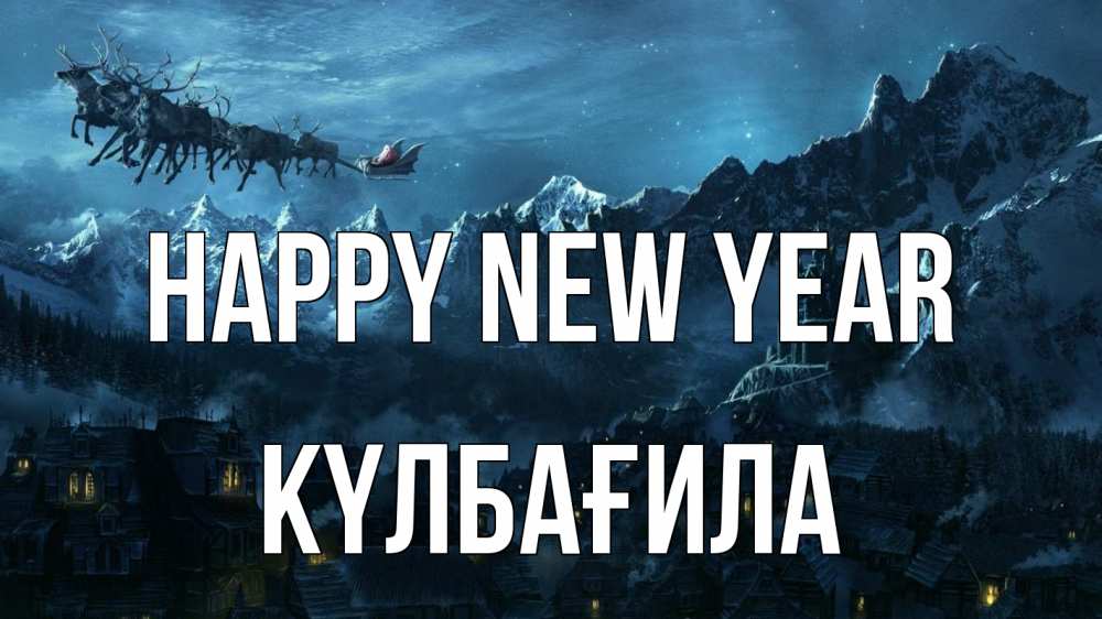 Greetings card с именем, КҮЛБАҒИЛА Happy New Year дед мороз олени Greetings with text for free download 
