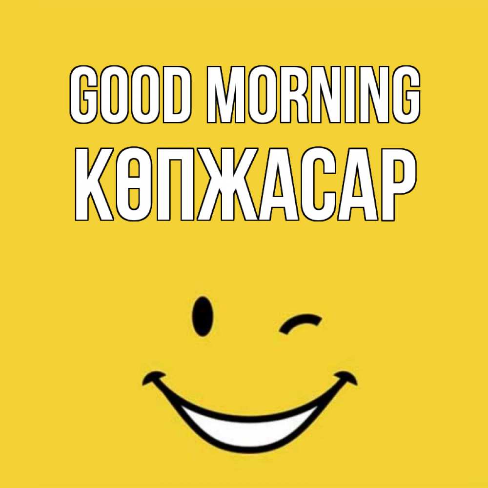 Greetings card с именем, Көпжасар Good morning оранжевый фон Greetings with text for free download 