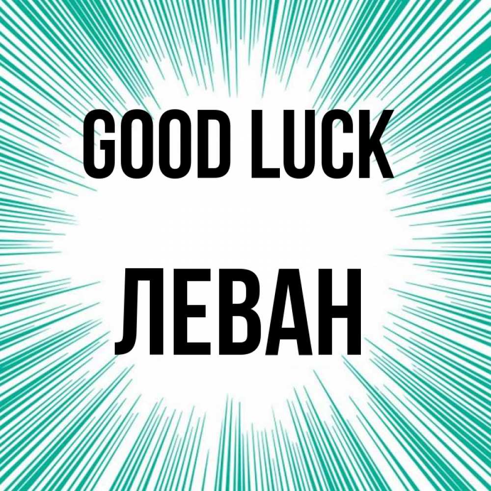 Greetings card с именем, Леван Good luck на удачу Greetings with text for free download 