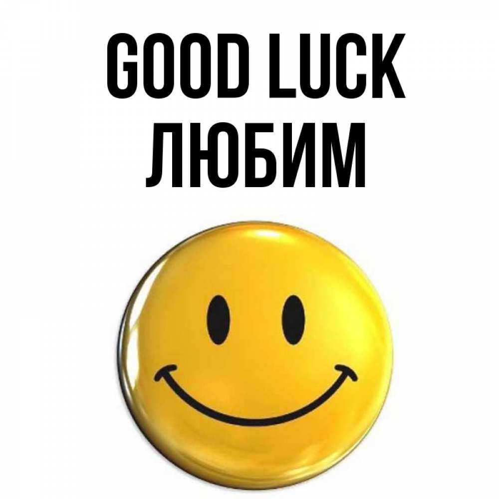 Greetings card с именем, Любим Good luck для поднятия настроения открытки на каждый день Greetings with text for free download 