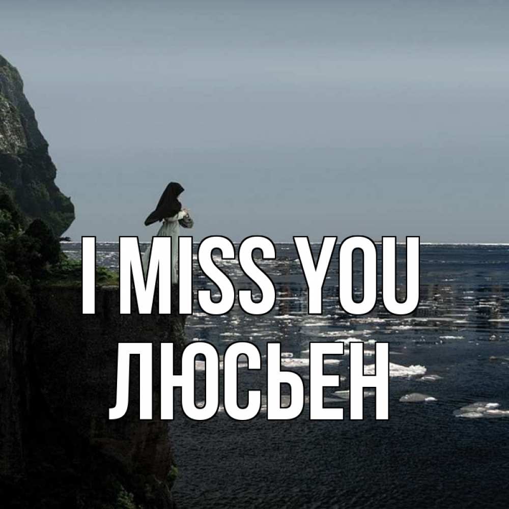 Greetings card с именем, Люсьен I miss you жду тебя или в монастырь Greetings with text for free download 