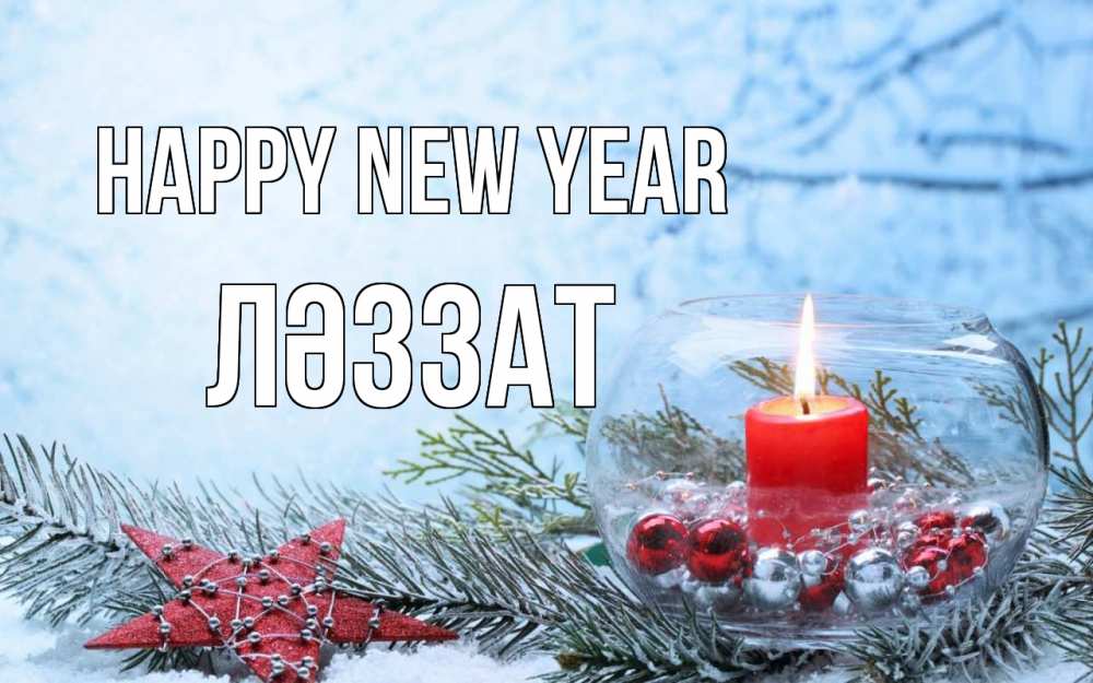 Greetings card с именем, ЛӘЗЗАТ Happy New Year новый год Greetings with text for free download 