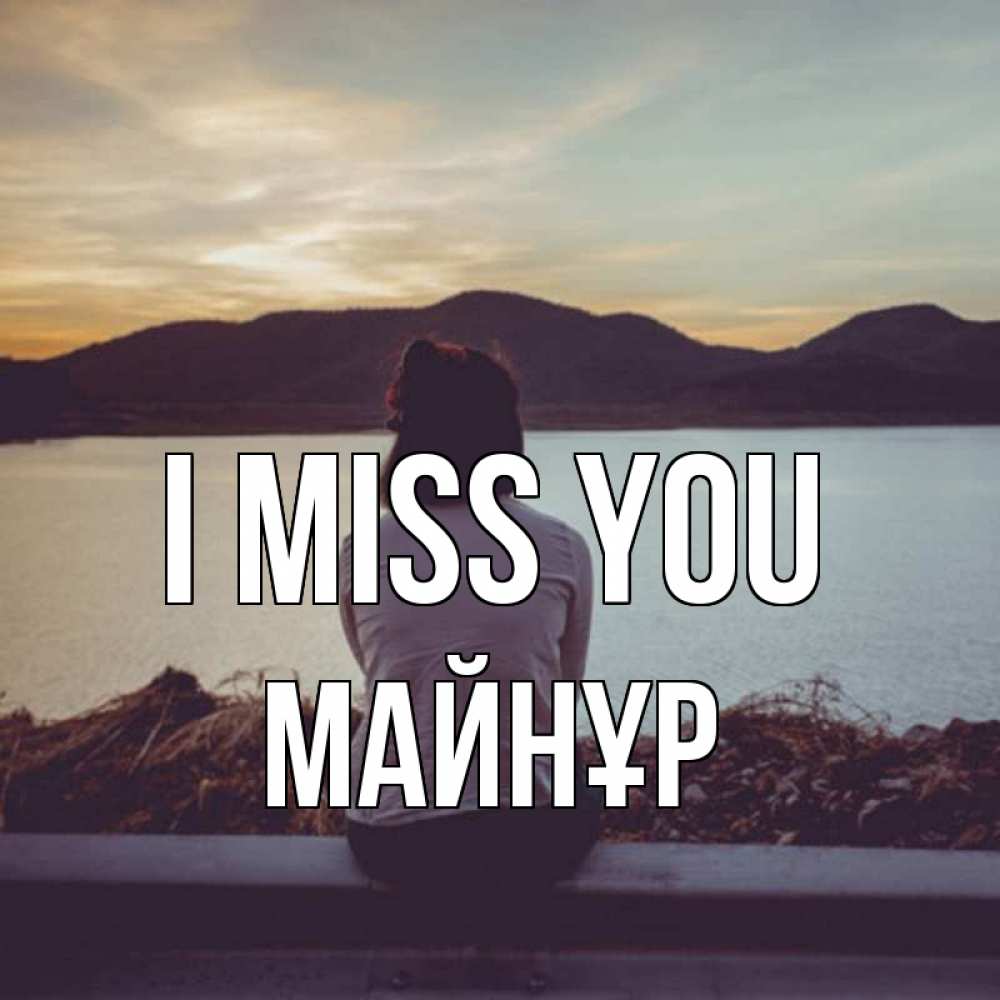 Greetings card с именем, МАЙНҰР I miss you я уже соскучилась Greetings with text for free download 