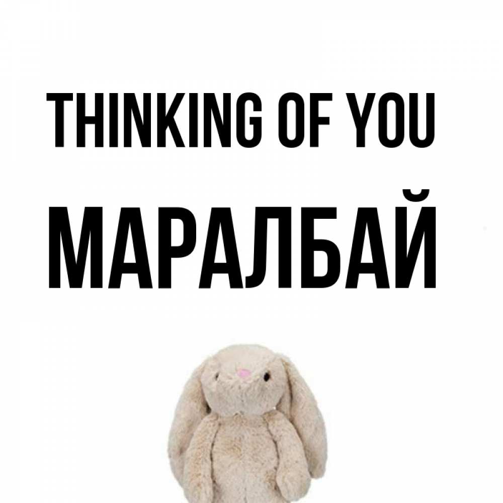 Greetings card с именем, МАРАЛБАЙ Thinking of you открытки с текстами и подписями Greetings with text for free download 