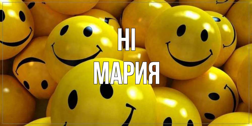 Greetings card с именем, МАРИЯ Hi смайл Greetings with text for free download 