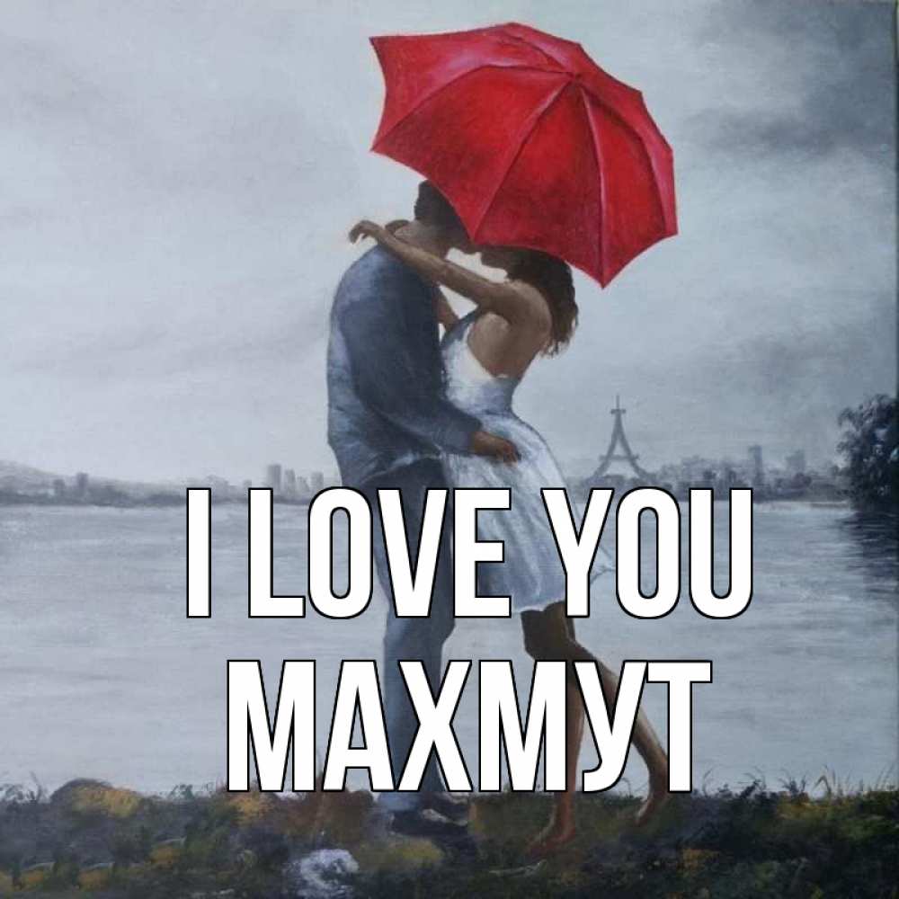Greetings card с именем, МАХМУТ I love you под красным зонтом Greetings with text for free download 