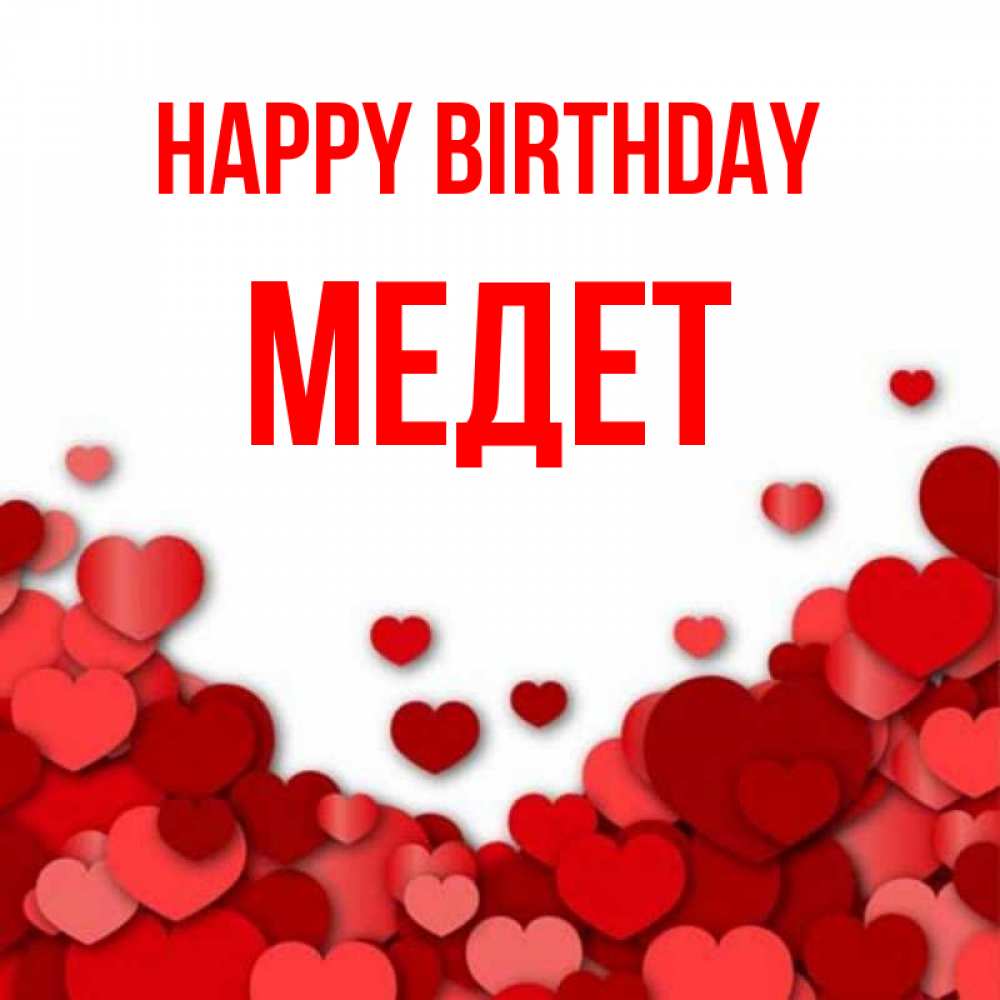 Greetings card с именем, МЕДЕТ Happy Birthday много красных сердечек о любви Greetings with text for free download 