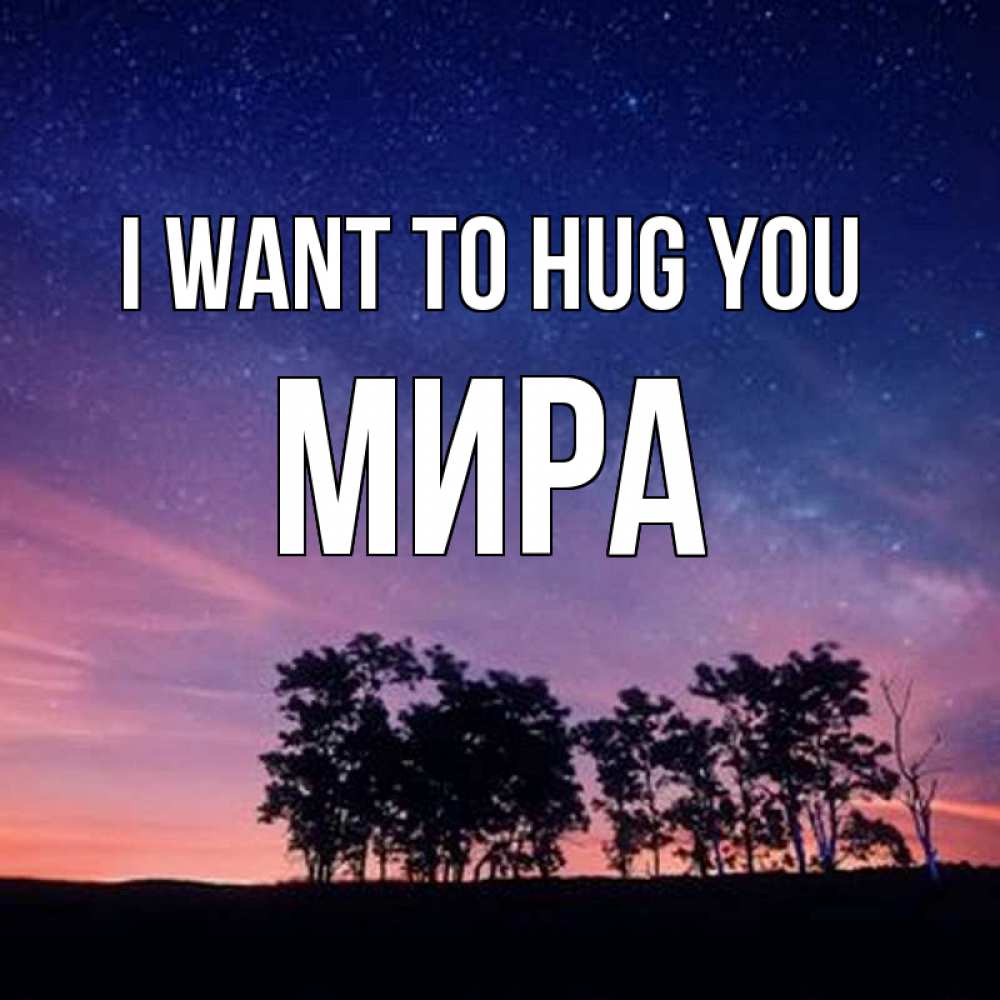 Greetings card с именем, МИРА I want to hug you силуэты деревьев Greetings with text for free download 