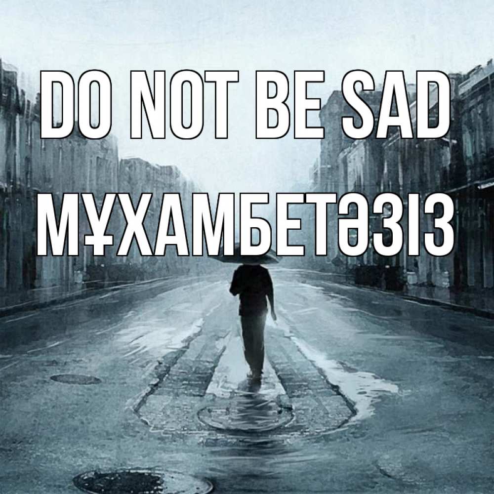 Greetings card с именем, МҰХАМБЕТӘЗІЗ Do not be sad опустевшая улица Greetings with text for free download 