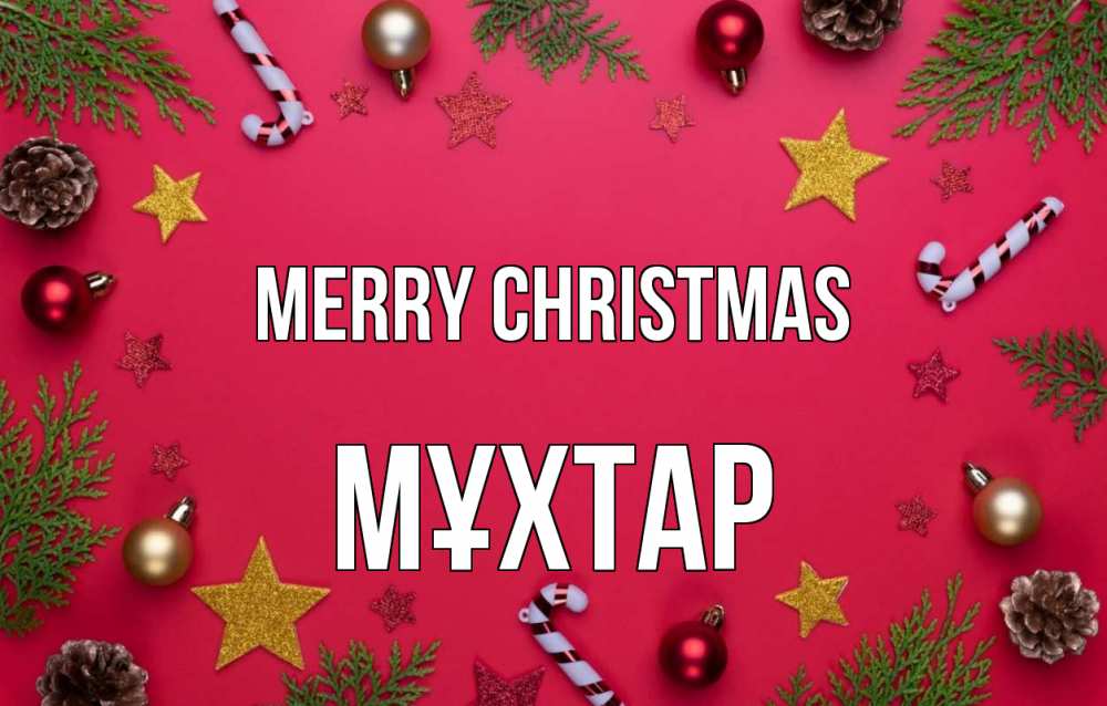 Greetings card с именем, МҰХТАР Merry Christmas с рождеством Greetings with text for free download 