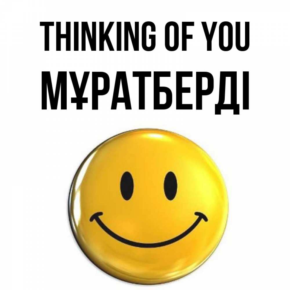 Greetings card с именем, Мұратберді Thinking of you создать открытку с подписью своими руками Greetings with text for free download 