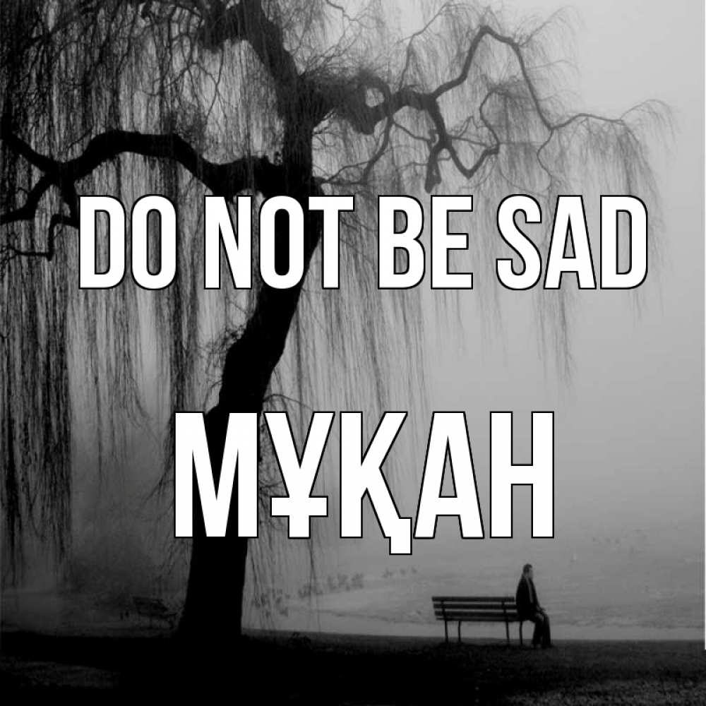 Greetings card с именем, Мұқан Do not be sad висящие ветки дерева и лавочка под деревом Greetings with text for free download 