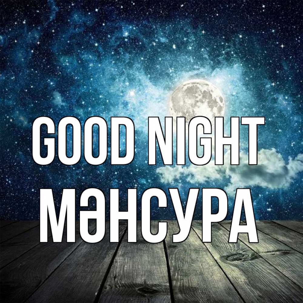 Greetings card с именем, МӘНСУРА Good night луна Greetings with text for free download 