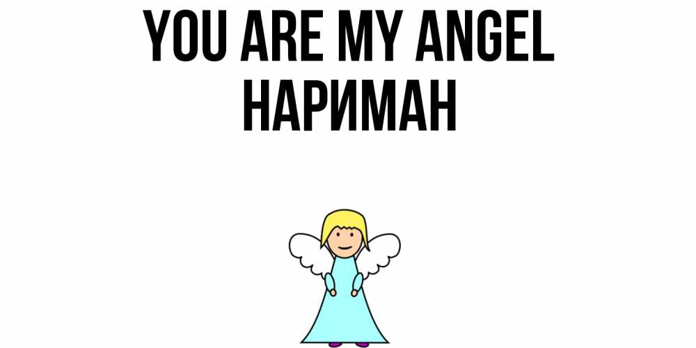 Greetings card с именем, НАРИМАН You are my angel ангел Greetings with text for free download 