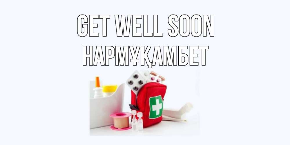 Greetings card с именем, НАРМҰҚАМБЕТ Get well soon аптечка Greetings with text for free download 