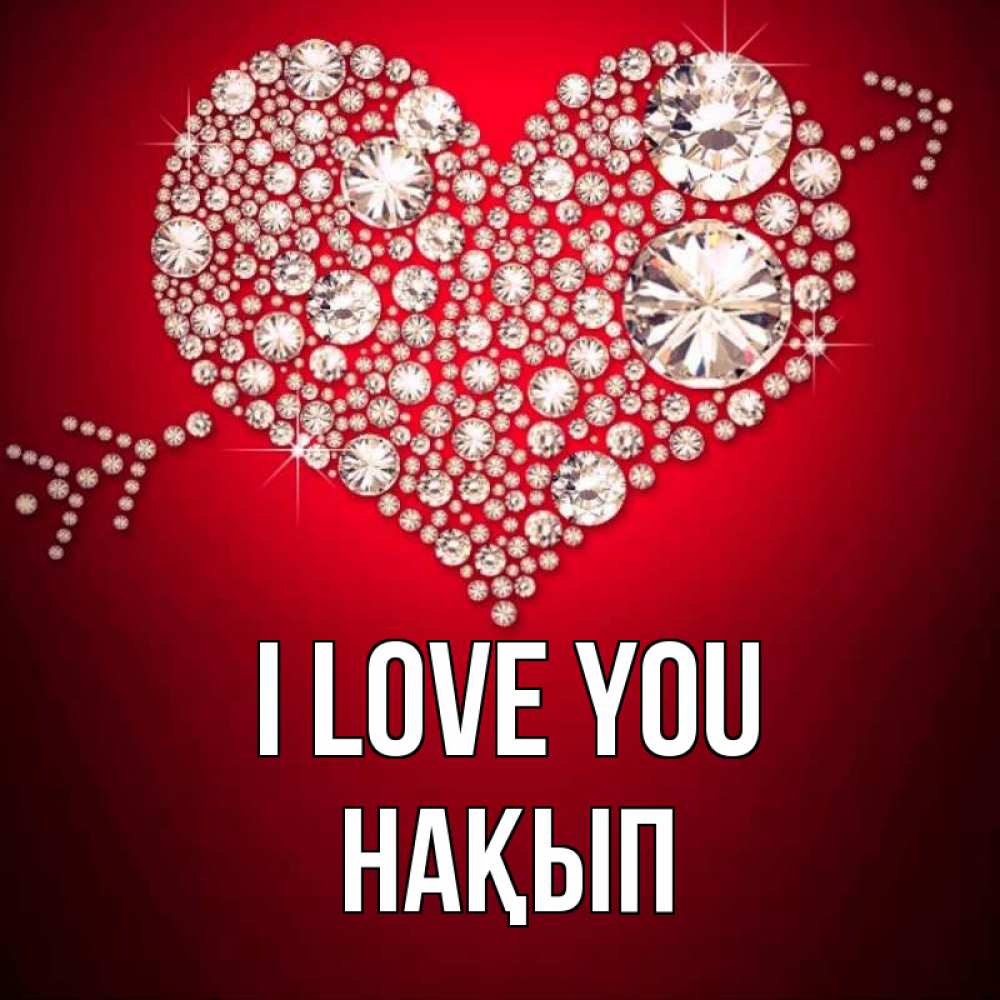 Greetings card с именем, НАҚЫП I love you стрела купидона Greetings with text for free download 