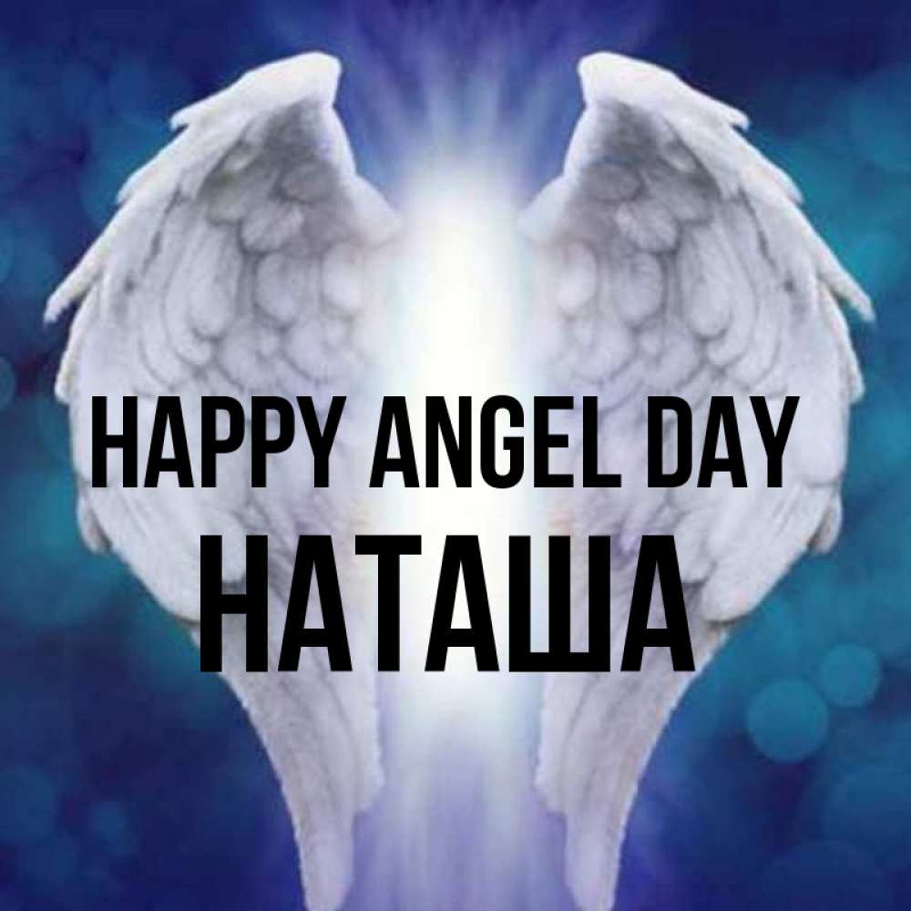 Greetings card с именем, Наташа happy angel day синий фон и крылышки Greetings with text for free download 