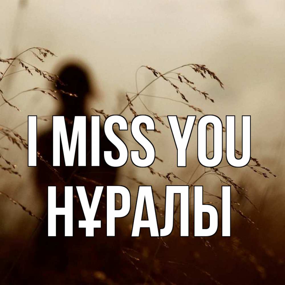 Greetings card с именем, НҰРАЛЫ I miss you силуэт девушки Greetings with text for free download 