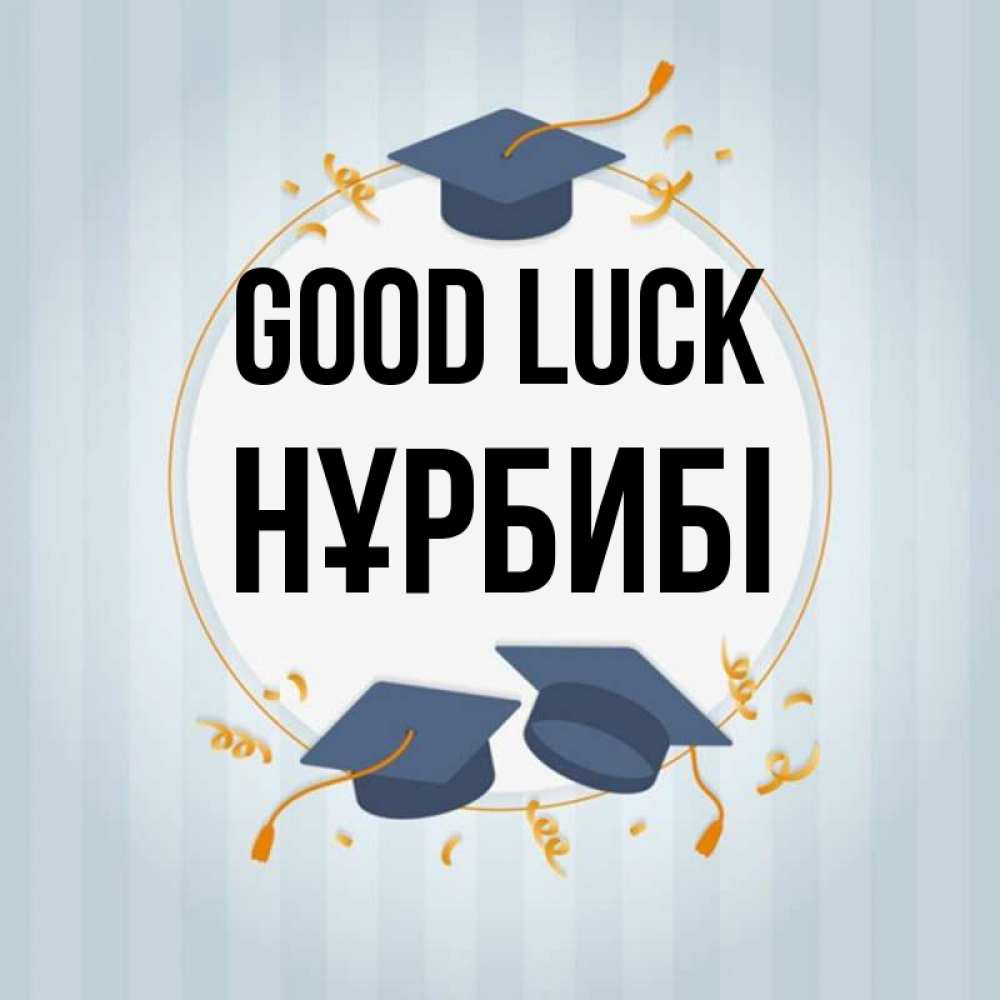 Greetings card с именем, НҰРБИБІ Good luck для студентов Greetings with text for free download 