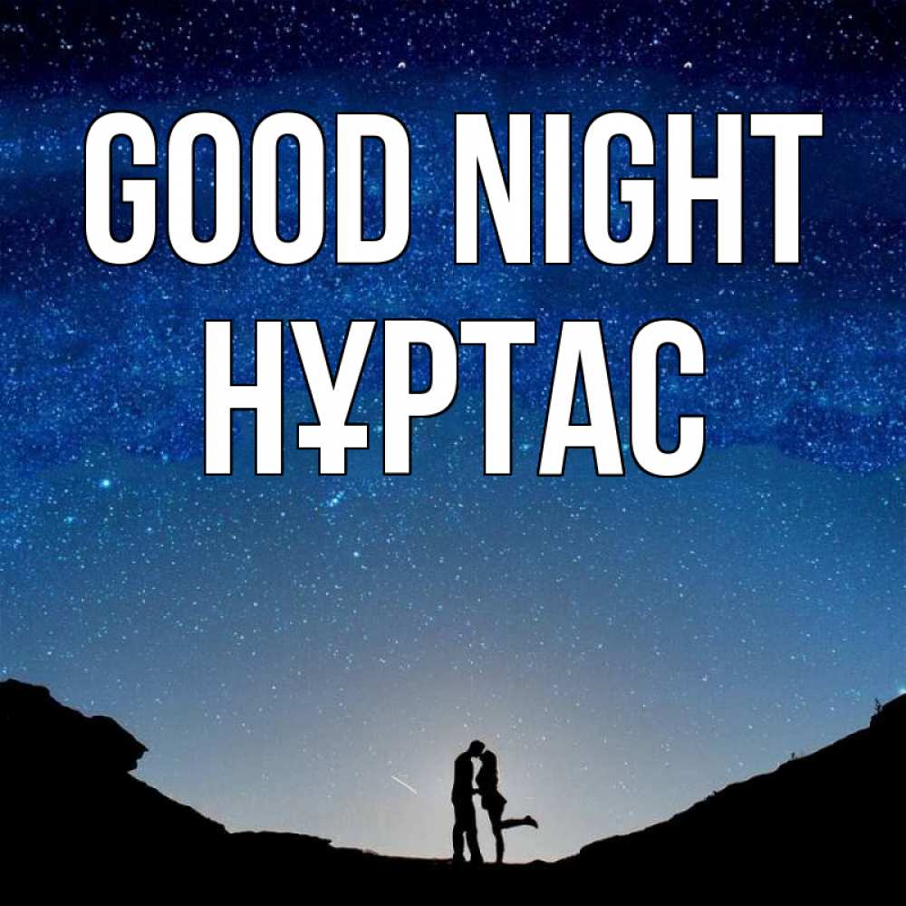 Greetings card с именем, НҰРТАС Good night звездное небо и люди Greetings with text for free download 