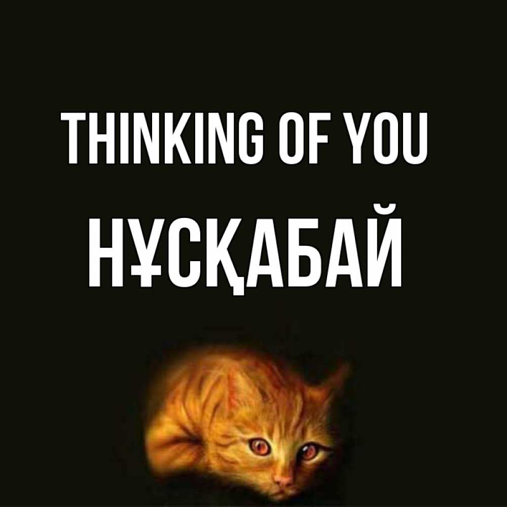 Greetings card с именем, НҰСҚАБАЙ Thinking of you рыжий Greetings with text for free download 