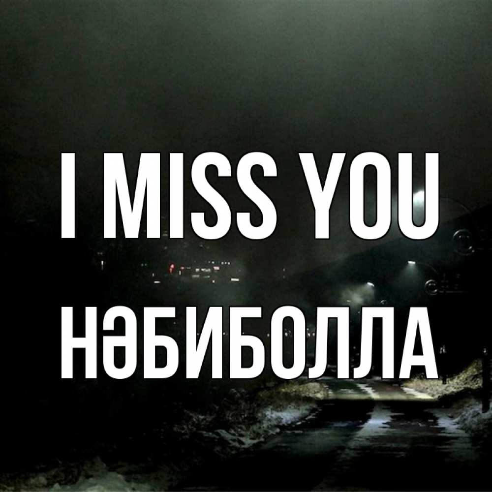 Greetings card с именем, НӘБИБОЛЛА I miss you окраина города Greetings with text for free download 
