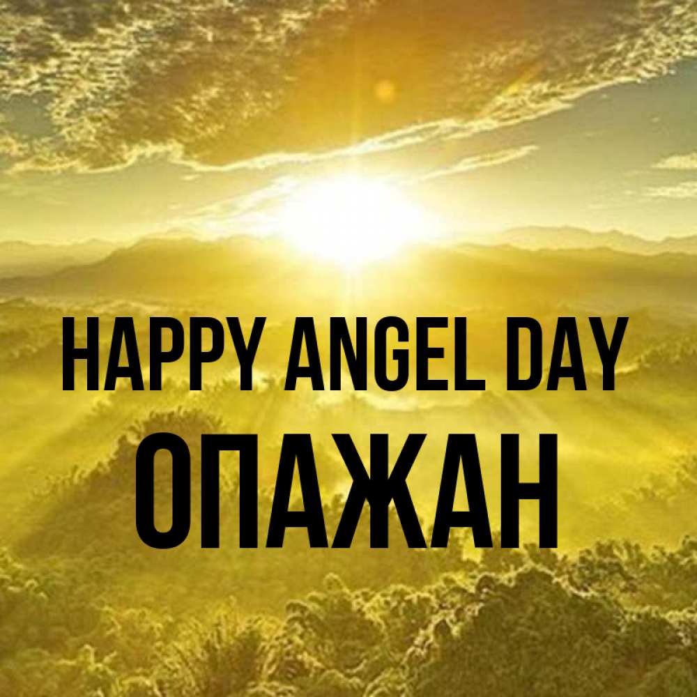 Greetings card с именем, ОПАЖАН happy angel day леса и небо в желтом Greetings with text for free download 