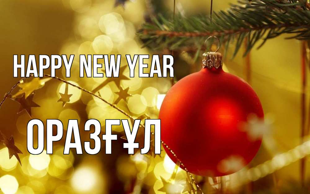 Greetings card с именем, ОРАЗҒҰЛ Happy New Year новый год, новогодняя игрушка Greetings with text for free download 