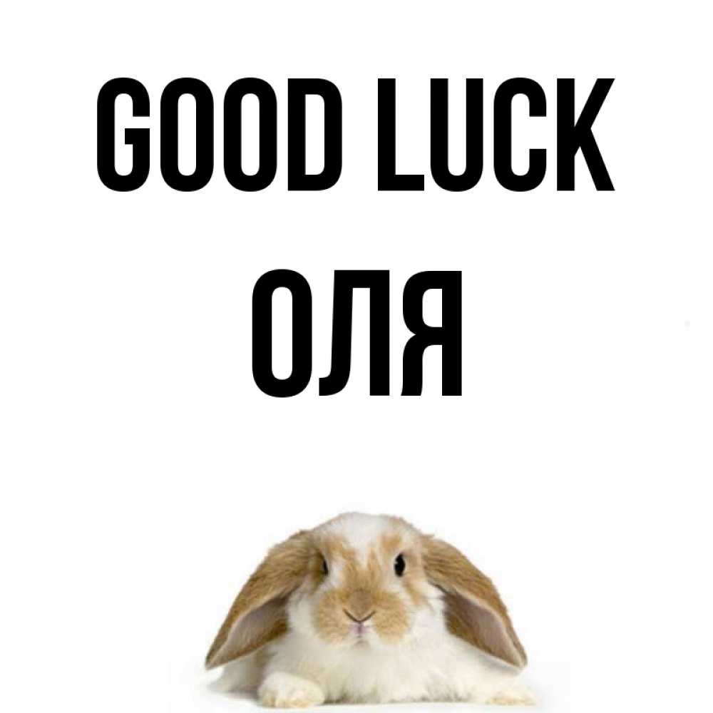 Greetings card с именем, Оля Good luck открытки с произвольным текстом который можно вставить в открытку и создать ее самостоятельно бесплатно онлайн Greetings with text for free download 