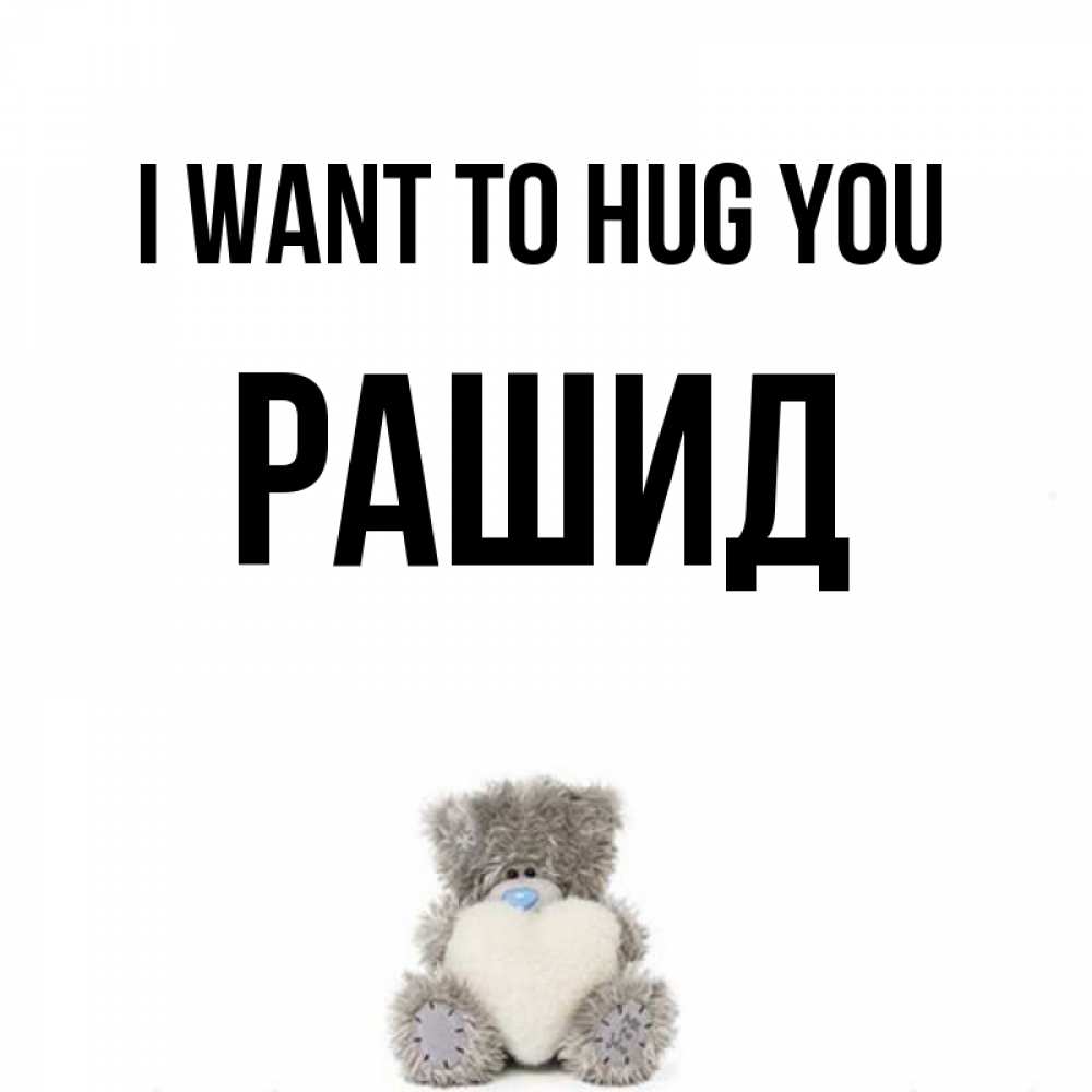 Greetings card с именем, Рашид I want to hug you медвежонок с сердечком белого цвета Greetings with text for free download 
