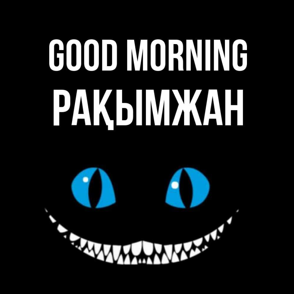 Greetings card с именем, Рақымжан Good morning голубые глаза и зубки Greetings with text for free download 