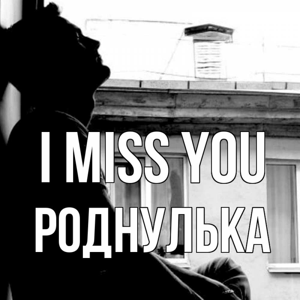 Greetings card с именем, Роднулька I miss you скучно ему Greetings with text for free download 