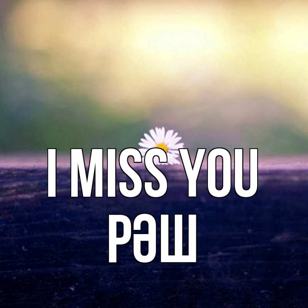 Greetings card с именем, РӘШ I miss you приходи в гости Greetings with text for free download 